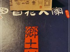 -百花人家(清水田园店)