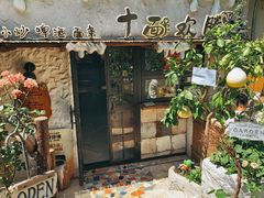 -十面欢腾·海鲜面·台式Bistro(长乐路店)