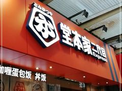 门面-堂本家·二代目·炸猪排(Express东海店)