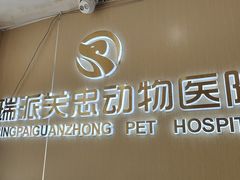 -瑞派·关忠动物医院·猫专科·犬专科(三环新城店)