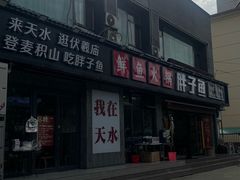 -胖子鱼·油泼甘谷辣子炝活鱼(秦州407店)