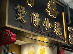 -尝囍煲仔小菜