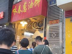 门面-咏春葱油饼(德政中路店)