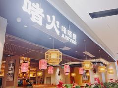 -啫火啫啫煲·顺德干蒸(西乡天虹店)
