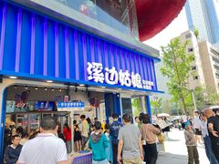 -溪边姑娘·拉丝酸奶水果捞(春熙路店)