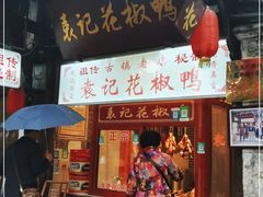 门面-袁记花椒鸭