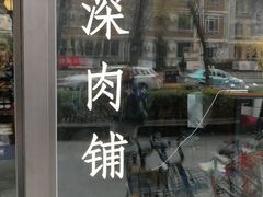 -羽深肉铺 Steak & Wine
