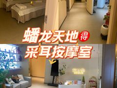 -艾耳堂·采耳头疗SPA(蟠龙天地店)