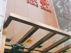 -金鼎轩(亚运村店)