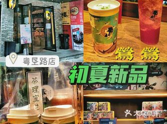 茶理宜世新店【瑶池】回归【莺莺】而来