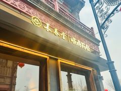 -长春堂顺时而饮(前门店)