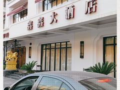 门面-金八仙酒店