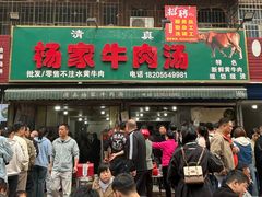 -杨家牛肉汤(淮建路店)