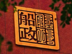 -中国船政文化博物馆