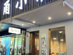 -甬小馆·焗海鲜温州菜(五马街店)