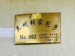 -胡家包子·清真(大众巷店)