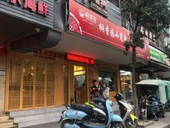 门面-桐香园小笼包(百井坊巷店)