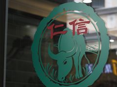 -仁信老铺(华盖路店)