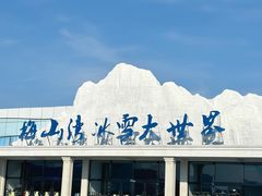 -宁波冰雪大世界(北仑区)