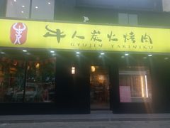 门面-牛人·雪花牛·木炭烤肉(昆山陆家店)