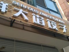 门面-烁佳海鲜大馅饺子