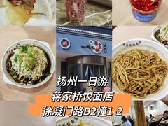-蒋家桥饺面店(广陵路店)