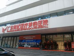 -广东韩妃整形外科医院