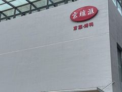 -京坛汇·烤鸭·京菜(宋庄店)