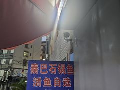-秦巴石锅鱼(文化南路店)