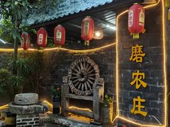 -水磨农庄