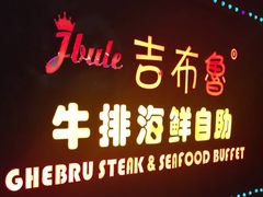 -吉布鲁牛排海鲜自助(武侯泛悦国际店)