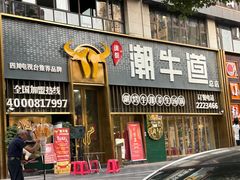 -绸都潮牛道(白土坝店)