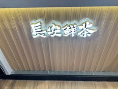 -茶话弄(北京五棵松万达店)