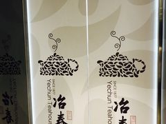 -冶春茶社(太和广场店)