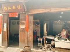 门面-佰仙面馆