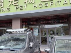 -瑞鹏宠物医院(大运分院)