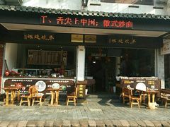 -秀嫂挞粿