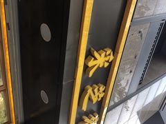 门面-采芝斋(延安路店)