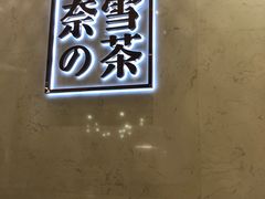 -奈雪的茶(国金中心店)