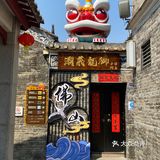 南风古灶