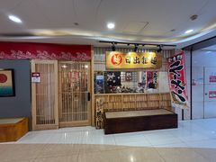 -日出拉面(望京店)