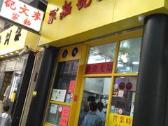 门面-麦文记面家(佐敦店)