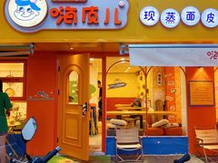 门面-嗨皮儿·现蒸面皮(抄纸巷店)