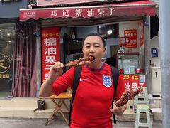 -邓记新一代糖油果子(四川煤管局供销公司职工宿舍店)