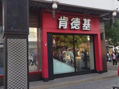 -肯德基(观前新店)