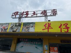 -华仔土鸡店(创意产业园店)