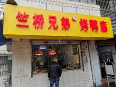 门面-竺桥兄弟烤鸭(总店)