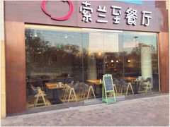 门面-So Lounge索兰至餐厅(蓝色港湾店)