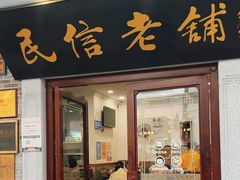 -民信老铺(华盖路店)