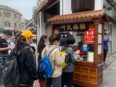 -叶氏麻糍(鼓浪屿店)